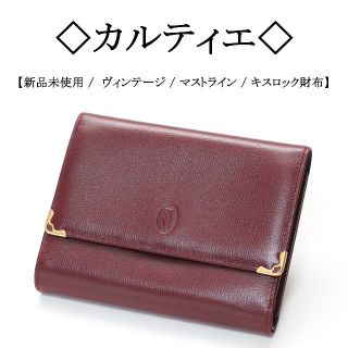 カルティエ がま口 財布(レディース)の通販 200点以上 | Cartierの