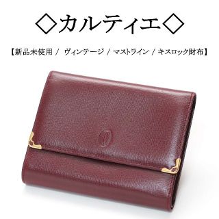 カルティエ(Cartier)の【ヴィンテージ / 未使用】◇カルティエ◇ マストライン / キスロック 財布(財布)