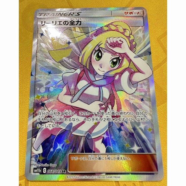 ポケモンカード リーリエの全力SR 【完美品】 【楽天カード分割
