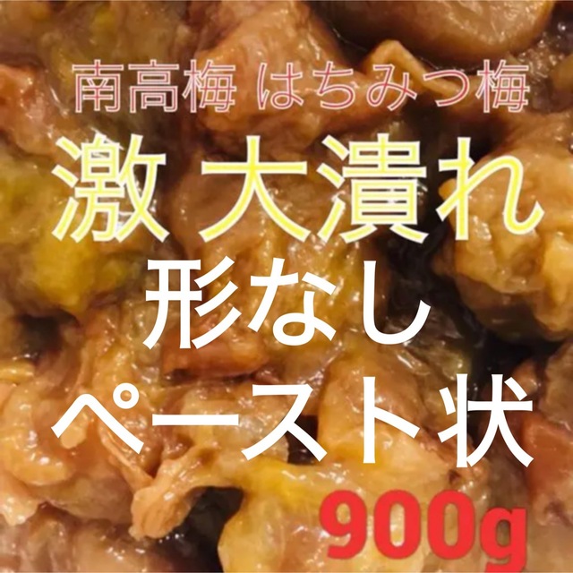 激大潰れ　南高梅 はちみつ梅 900グラム 食品/飲料/酒の加工食品(漬物)の商品写真