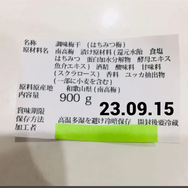 激大潰れ　南高梅 はちみつ梅 900グラム 食品/飲料/酒の加工食品(漬物)の商品写真