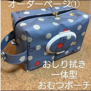 ハンドメイド　おしり拭き一体型オムツポーチ　オーダーページ(外出用品)