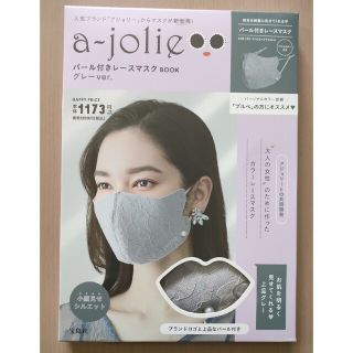 ａ－ｊｏｌｉｅパール付きレースマスクＢＯＯＫ　グレーｖｅｒ．(ファッション/美容)