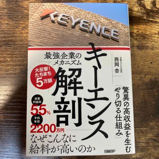 キーエンス解剖　最強企業のメカニズム(ビジネス/経済)