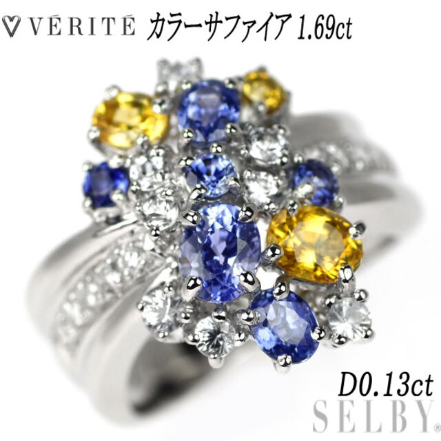 憧れ Pt900 ベリテ カラーサファイア D0.13ct 1.69ct リング