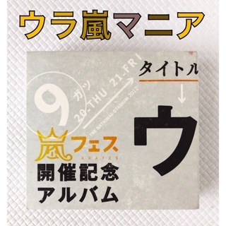 CD4枚組　嵐『ウラ嵐マニア』ベストアルバム　カップリング曲　　　c1359(ポップス/ロック(洋楽))