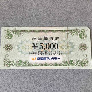 早稲田アカデミー 株主 優待 5,000円分(その他)