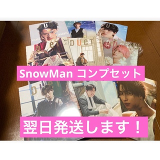【美品】SnowMan duet ソロ表紙 全員 コンプリート セット(アート/エンタメ/ホビー)