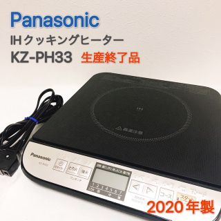 パナソニック(Panasonic)のパナソニック IHクッキングヒーター KZ-PH33(調理機器)