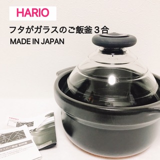 ハリオ(HARIO)のHARIO フタがガラスのご飯釜 3合(鍋/フライパン)