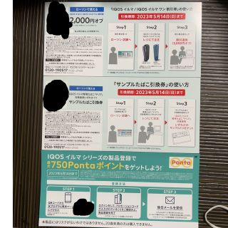 アイコス(IQOS)のファミマ・ローソンで使えるiQOSILUMA本体割引券&サンプルタバコ引換券(その他)