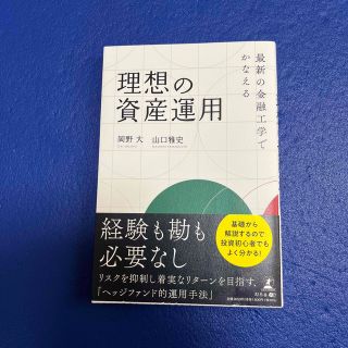 最新の金融工学でかなえる理想の資産運用(ビジネス/経済)