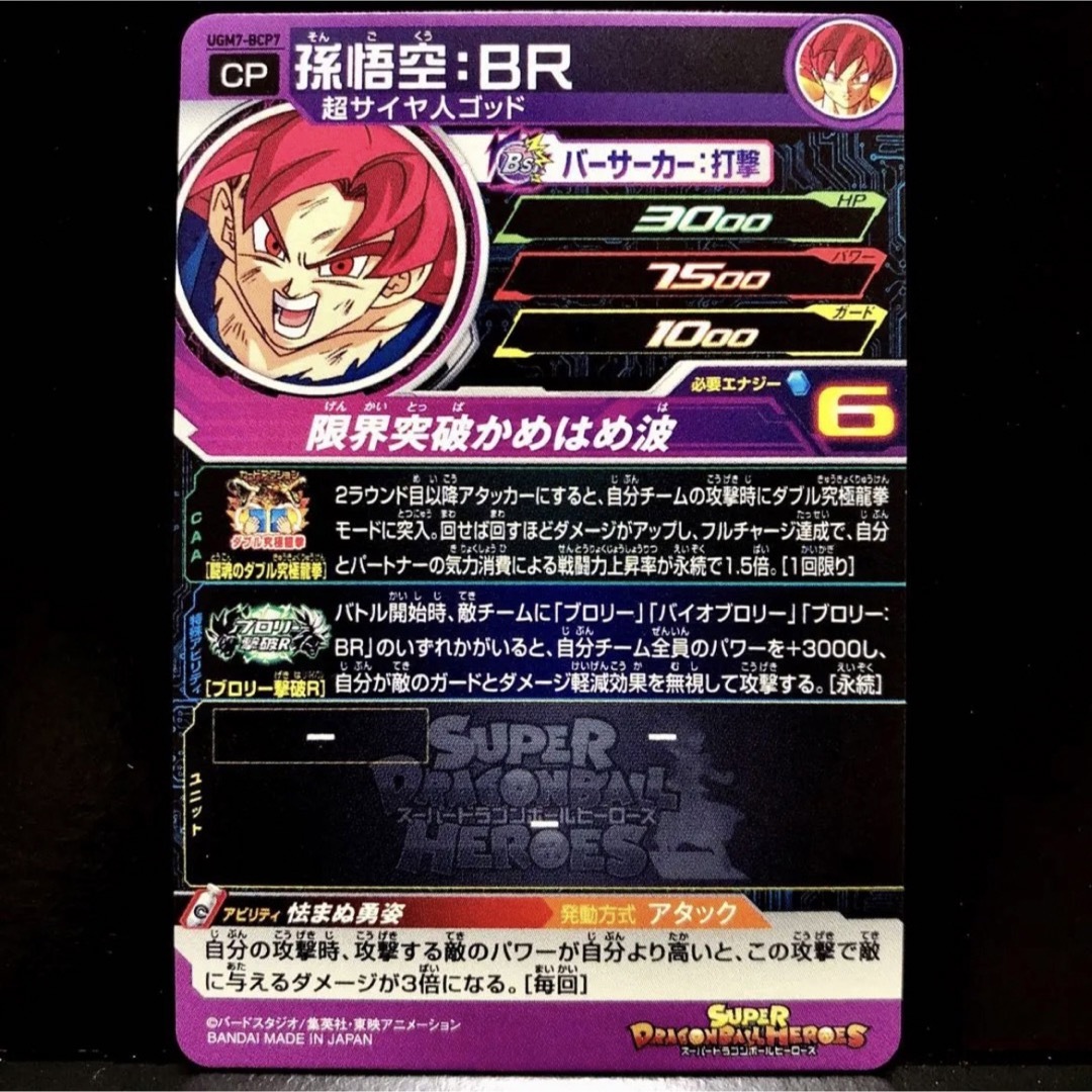新品未使用品 スーパードラゴンボールヒーローズ UGM7-BCP7 孫悟空:BR