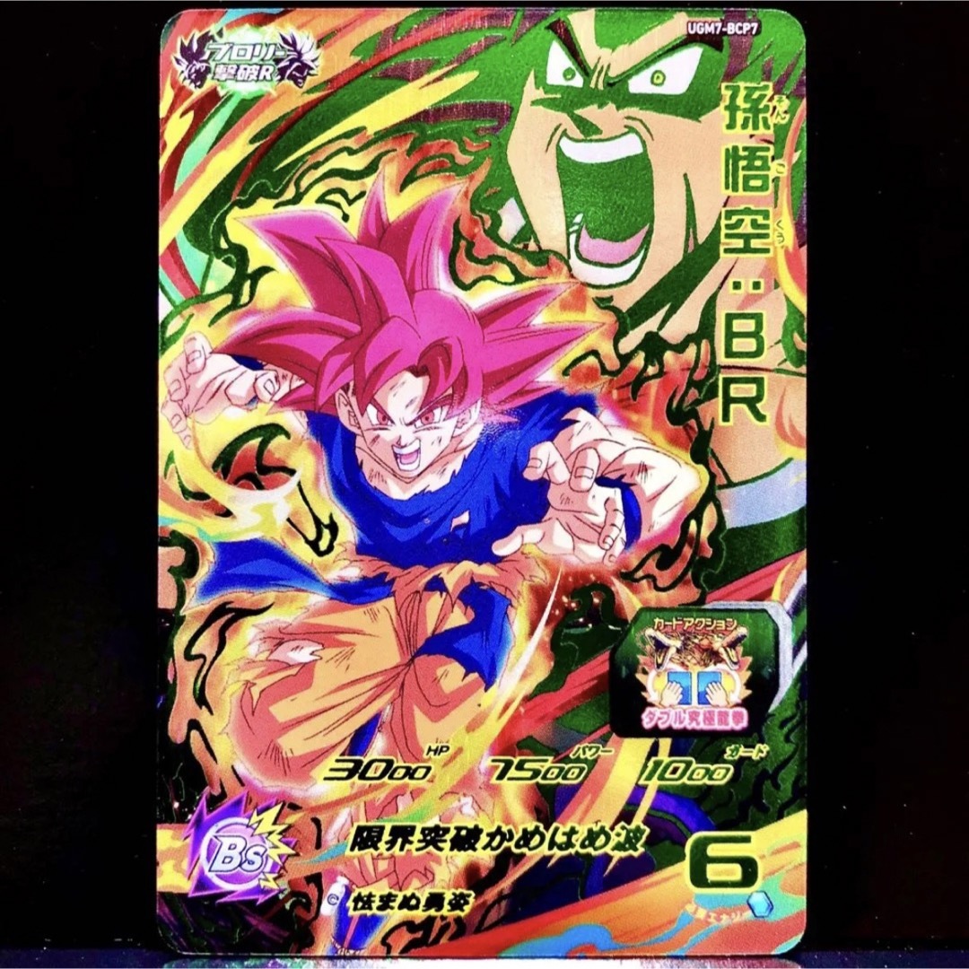 新品未使用品 スーパードラゴンボールヒーローズ UGM7-BCP7 孫悟空:BR | フリマアプリ ラクマ
