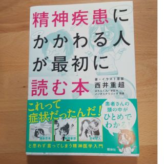 精神疾患にかかわる人が最初に読む本(人文/社会)