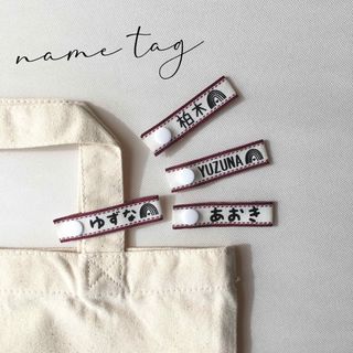 ネームタグ 名前入り 名入れ 入園準備 入学準備 4本セット 保育園 小学校