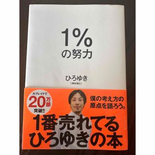 1%の努力　ひろゆき(その他)