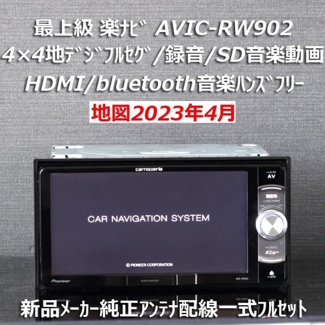 地図2023年4月最上級楽ナビAVIC-RW902フルセグ/HDMI/BT/録音 本物品質