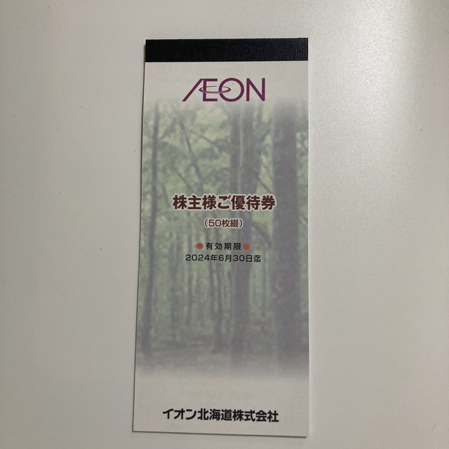 株主優待　イオン北海道　50枚綴