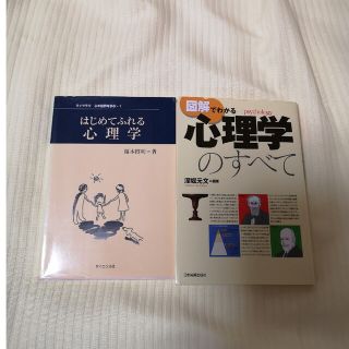 多少難あり★心理学　2冊セット★(その他)