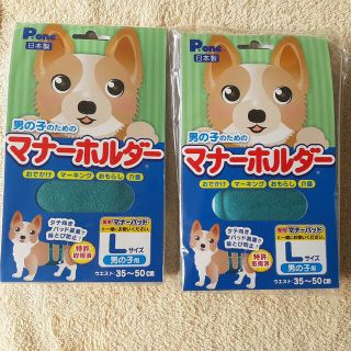 男の子のためのマナーホルダー　Lサイズ　2点セット(犬)