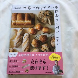 世界一作りやすい本格おうちパン ざっくりだから、手軽でかんたん。(料理/グルメ)