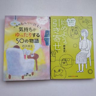 一日のおわりに読むと気持ちがゆったりする50の物語 ＆  始めよう。引き寄せ(人文/社会)