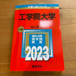 キョウガクシャ(教学社)の工学院大学 ２０２３(語学/参考書)