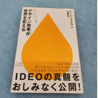 デザイン思考が世界を変える イノベ－ションを導く新しい考え方(その他)