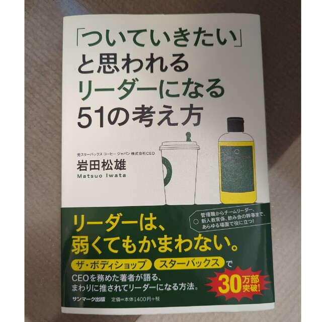 サンマーク出版(サンマークシュッパン)の「ついていきたい」と思われるリ－ダ－になる５１の考え方 エンタメ/ホビーの本(その他)の商品写真