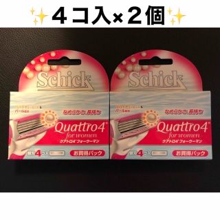 シック(Schick)のシック クアトロ4 フォーウーマン 替え刃4コ入×2個セット 新品未開封(カミソリ)