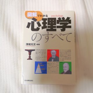 ★図解でわかる心理学のすべて★(その他)