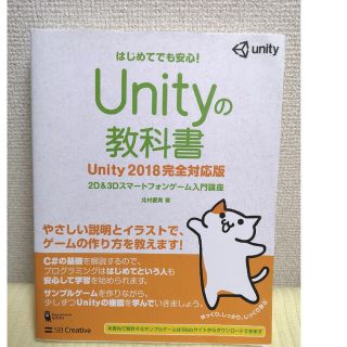 Ｕｎｉｔｙの教科書　Ｕｎｉｔｙ２０１８完全対応版(その他)