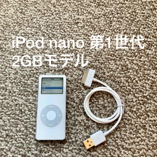 アイポッド(iPod)のiPod nano 第1世代 2GB Appleアップル アイポッド 本体 初代(ポータブルプレーヤー)