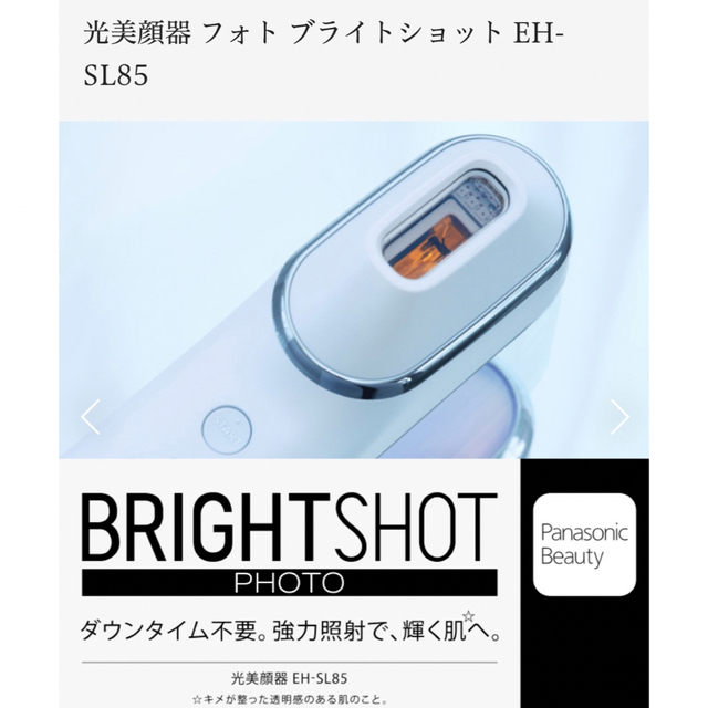 光美顔器 フォト ブライトショット EH-SL85 - フェイスケア/美顔器