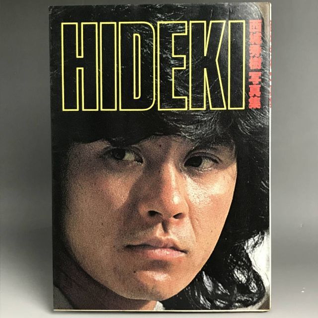 西城秀樹　写真集 HIDEKI 折込ポスター付き ワニブックス 1980年発行