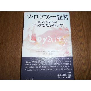 フィロソフィー経営―大友 常世(ビジネス/経済)