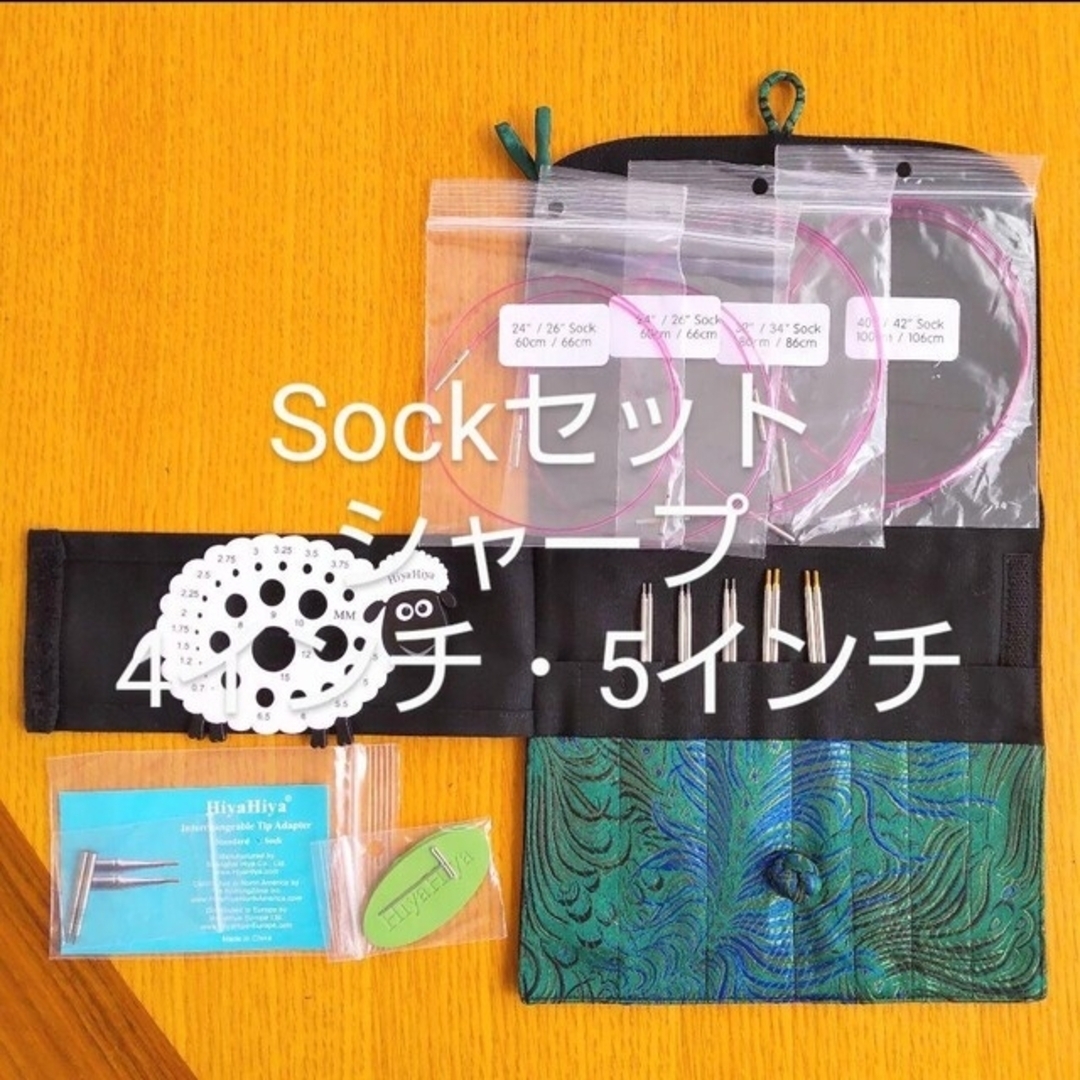 ハンドメイドHiyaHiyaヒヤヒヤ シャープ 付け替え輪針 Sock Set 靴下用