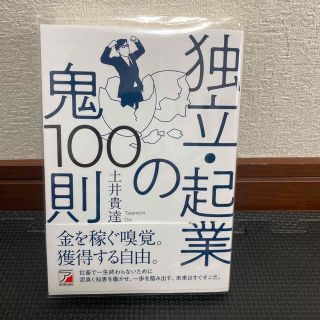 独立・起業の鬼１００則(ビジネス/経済)