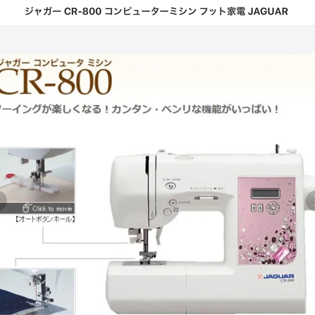 ジャガーコンピュータミシンCR-800新品未使用 人気アイテム 51.0%OFF