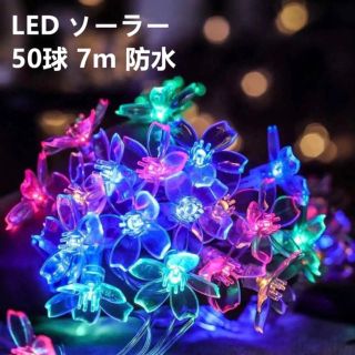 LED ソーラー イルミネーション 屋外 クリスマス 50球 ガーデンライト(蛍光灯/電球)