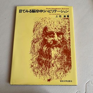 目でみる脳卒中リハビリテ－ション(健康/医学)