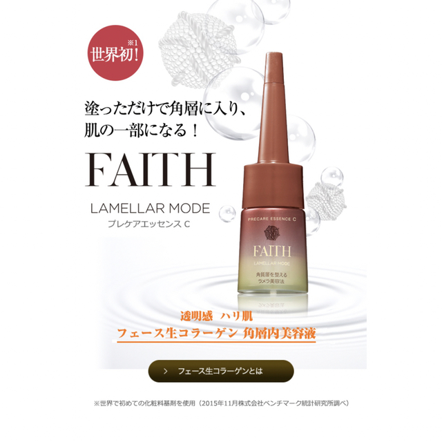 【値下げ🌟】FAITH ラメラ プレケアエッセンス C 美容液 2本 コスメ/美容のスキンケア/基礎化粧品(美容液)の商品写真