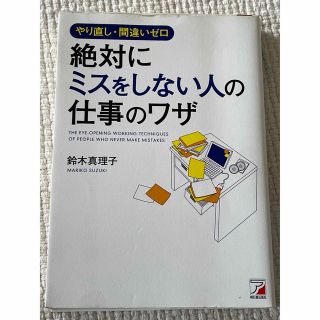 絶対にミスをしない人の仕事のワザ やり直し・間違いゼロ(その他)