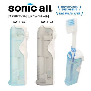 ソニックオール sonic all 2本セット(電動歯ブラシ)