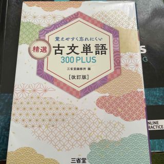 覚えやすく忘れにくい精選古文単語３００ＰＬＵＳ 改訂版(語学/参考書)