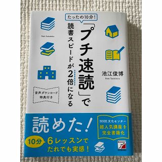 たったの１０分！「プチ速読」で読書スピードが２倍になる(ビジネス/経済)