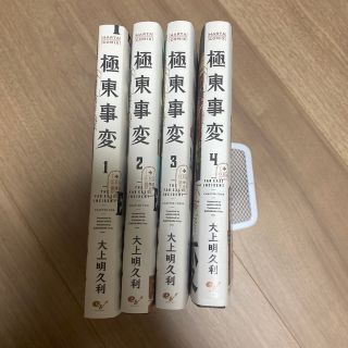 カドカワショテン(角川書店)の極東事変 1〜4巻(青年漫画)