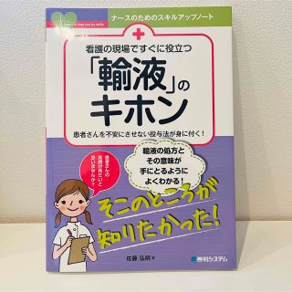 看護の現場ですぐに役立つ「輸液」のキホン(健康/医学)