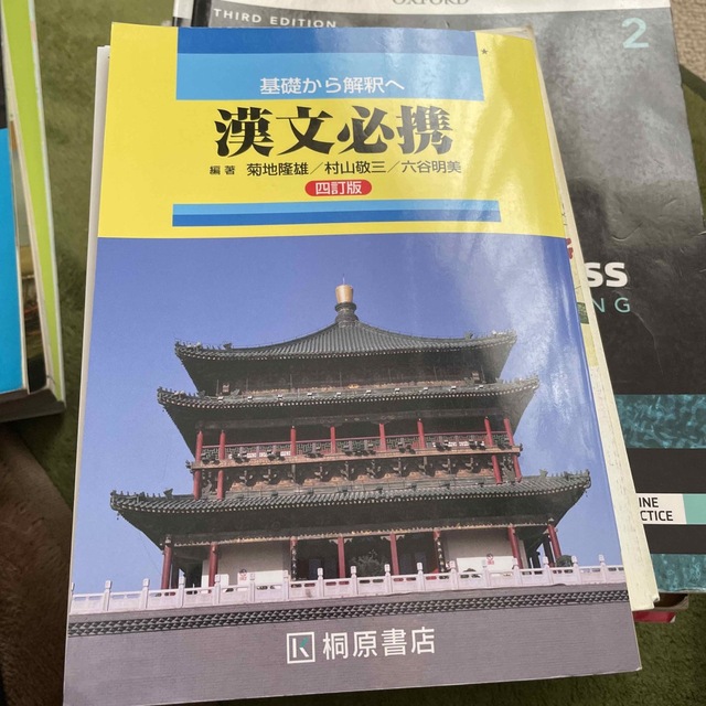 基礎から解釈へ 漢文必携 四訂版 - 参考書